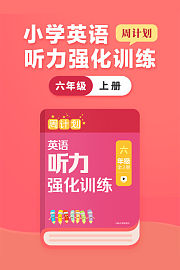 周计划：小学英语听力强化训练六年级上册