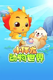 小伴龙动物世界