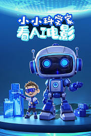 小小科学家看AI电影