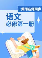 黄冈高中数学必修第三册