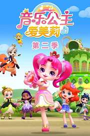 音乐公主爱美莉第2季