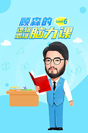 顾森的逻辑思维脑力课Level6