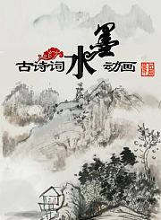 古诗词水墨动画