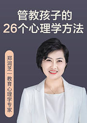 管教孩子的26个心理学方法
