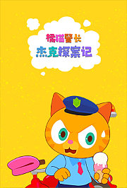 橘猫警长杰克探案记