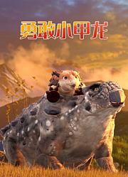 勇敢的小甲龙