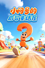 小问号的启智童话屋