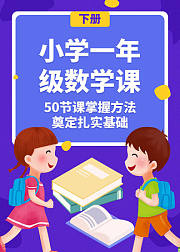 小学一年级数学（下册）