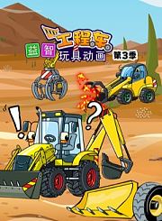 益智工程车玩具动画第3季