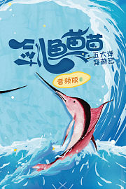 剑鱼苗苗五大洋穿游记音频版