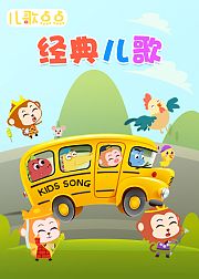 儿歌点点—经典儿歌