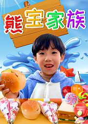 熊宝家族