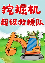 挖掘机超级救援队