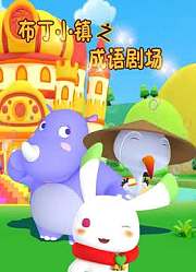 布丁小镇之成语剧场