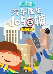 茁贝启蒙之汽车医生小轱辘第2季英文版