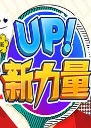 UP新力量
