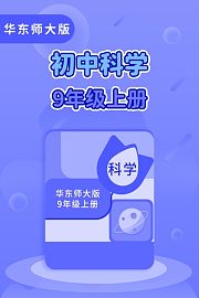 华东师大版初中科学9年级上册