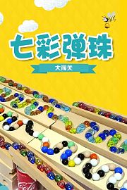 七彩弹珠大闯关