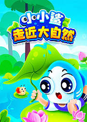 小小鲨走近大自然