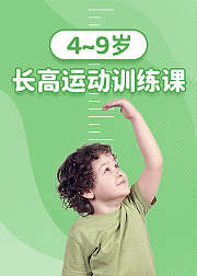4-9岁长高运动训练