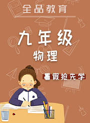 全品九年级物理暑假