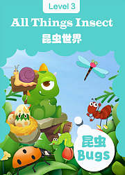 怪物课堂昆虫世界昆虫3