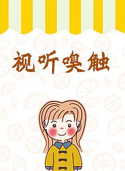视听嗅触