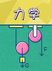 新东方kids魔力科学小实验-力学