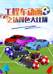 工程车动画之认颜色大比拼，轻松趣味学颜色