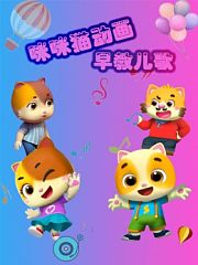 咪咪猫动画早教儿歌