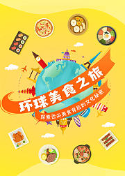 环球美食之旅