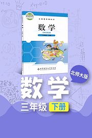 北师大版数学三年级下册