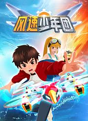 风速少年团