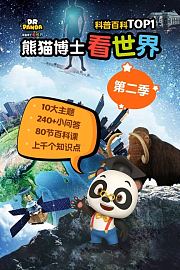 熊猫博士看世界第2季