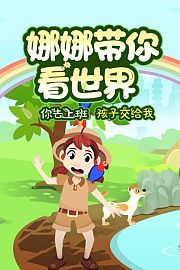 娜娜带你看世界
