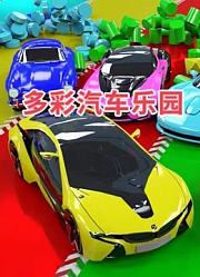 多彩汽车乐园