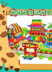 趣味巴克球城堡