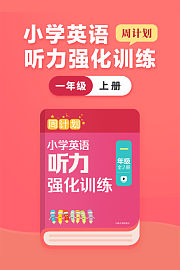 周计划：小学英语听力强化训练一年级上册