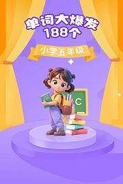 小学五年级单词大爆发188个