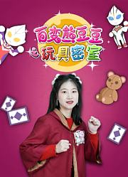 百变熊豆豆之玩具密室