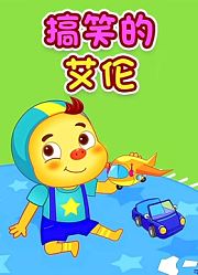 搞笑的艾伦