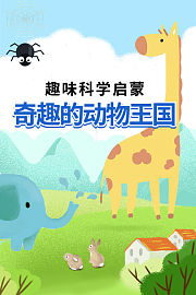 趣味科学启蒙：奇趣的动物王国