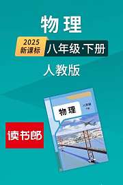 2025新课标物理八年级下册人教版