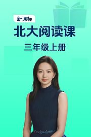 新课标北大阅读课三年级上册