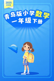 2025新改版青岛版小学数学一年级下册