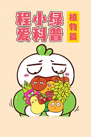 程小绿爱科普植物篇