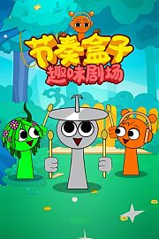 节奏盒子趣味剧场