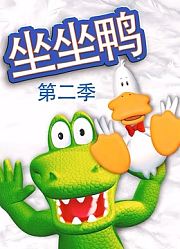坐坐鸭第2季