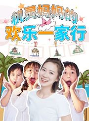 机灵妈妈的快乐一家行