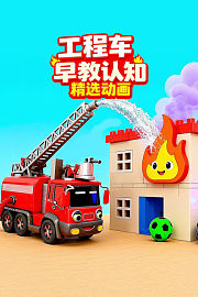 工程车早教认知精选动画